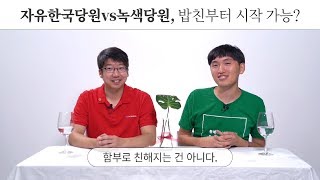 자유한국당원 VS 녹색당원은 밥친부터 시작이 가능할까?  EP. 06 [밥친부터시작]