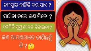 ନମସ୍କାର କାହିଁକି କରାଯାଏ? ପ୍ରାର୍ଥନା କଲେ କଣ ମିଳେ? #ଓଡିଆପ୍ରେରଣା ଭିଡ଼ିଓ motivational quotes #motivation