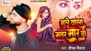 Deepak dewana ka new song sad 🌟💫 bhojpuri 💯💯2023💯💯💯bhule wala⭐⭐mantar mar di⭐💥