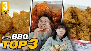 무지성 황올은 그만! BBQ 의외로 맛있는 치킨 TOP3 [탑쓰리]