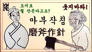 [고사성어]마부작침(磨斧作針)