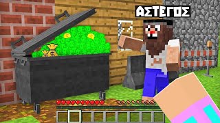 Ο ΠΕΡΙΕΡΓΟΣ ΑΣΤΕΓΟΣ ΣΤΟ MINECRAFT !