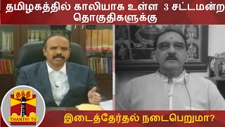 தமிழகத்தில் காலியாக உள்ள  3 சட்டமன்ற தொகுதிகளுக்கு இடைத்தேர்தல் நடைபெறுமா...?