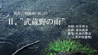 ”武蔵野の雨”　男声合唱組曲「雨」より　（作曲：多田武彦　／　作詩：大木惇夫）