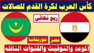 مباراة مصرو موريتانيا اليوم في كأس العرب لكرة الصالات
