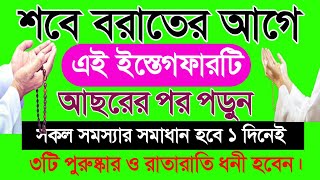 শবে বরাতের আগে এই ইস্তেগফারটি আছরের পর পড়ুন  ৩ টি পুরুষ্কার ও রাতারাতি ধনী হবেন | mdshafiqul Islam