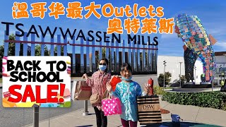 温哥华最大的Outlets奥特莱斯Tswwassen Mills Mall(措瓦森购物中心)，看看开学季各品牌折扣店的Back to School Sale打折力度 （Eng Sub）