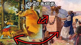 ஒரே கதையை கொண்டாடும் மூன்று மதங்கள் | கிருஷ்ணா மோசஸ் மூஸா