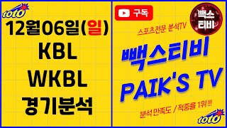 [빽스TV] 12월 6일 (일) 국내농구,여자농구 KBL,WKBL 스포츠분석 프리뷰 분석글 승부예측 베트맨 배트맨 프로토