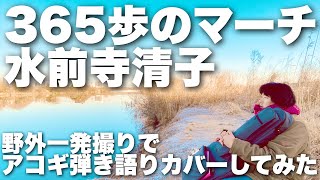 【365歩のマーチ / 水前寺清子】弾き語りカバー＠江戸川 / 丸山詩乃