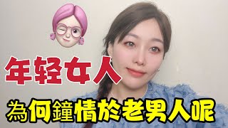 越来越多的年轻女人为何都钟情于老男人呢，原因有三。#情感 #两性