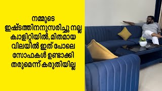 നല്ല ക്വാളിറ്റിയിൽ, മിതമായ വിലയിൽ ഇത് പോലെ സോഫകൾ ഉണ്ടാക്കി തരുമെന്ന് കരുതിയില്ല.