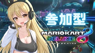 【初見さん歓迎】金髪女の国内参加型マリオカート！ わーーー！【マリオカート8DX】【参加型】【VTuber】