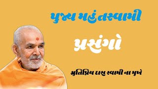 Mahant Swami Na PrasangoPujay Shruti Priya das Swamiમહંત સ્વામી ના પ્રસંગો