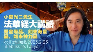 【法華経大講話】見宝塔品.如来寿量品.如来神力品　小宮光ニ先生・松本さん・今さん　KoJi,s2月菩薩食事会in池袋(2023.2.23)【日本語字幕】@Tokyobigearthquake