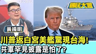 川普返白宮美艦驚現台海! 共軍罕見披露是怕了?#國民大會 202502112(3/4)