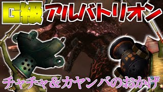 【実況】チャチャとカヤンバおかげでG級アルバトリオンを討伐することができました。【MH3G.HDver】