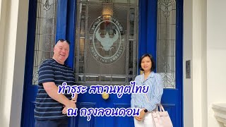 ครั้งแรก มาทำพาสปอร์ตไทย ที่ลอนดอน รวดเร็ว ทันใจ ไม่รอนาน Thai Embassy London | Ireland