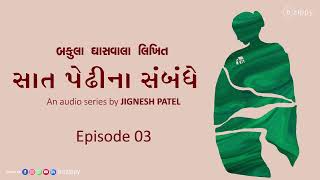 Episode 03 | સાત પેઢીના સંબંધે | ઓડિયો સિરીઝ | બકુલા ઘાસવાલા | જીગ્નેશ પટેલ #gujaratiaudiobook