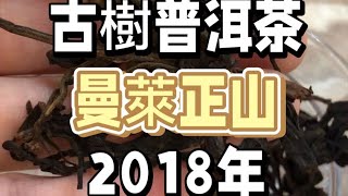 曼萊正山古樹 2018年｜古樹普洱｜保護區茶｜平價好茶