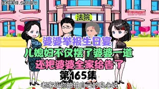 婆婆举报生日宴，儿媳不仅摆了婆婆一道，还把婆婆全家给告了