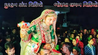 બોરધા લગન વિડિયો દુલ્હન 2025‼️Adivasi Shadi Vidio Dulhan‼️Dulhan Dance Vidio Bordha‼️Lagan vidio New