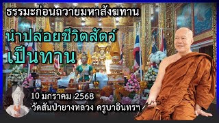 นำปล่อยชีวิตสัตว์ถวายมหาสังฆทาน 10 มกราคม 2568 ครูบาอินทร วัดสันป่ายางหลวง  Kruba Intorn