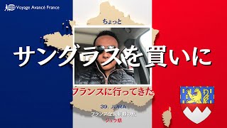 【フランス全県制覇の旅】 ジュラ県(Jura) 39 ワイン・希少なクレマンを購入 | メガネの産地モレでサングラス購入 | 笑う牛チーズ本社・ベルキューブ | フランス語の数え方の秘密