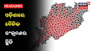 Odishaରେ କୋରୋନା, ଜାଣନ୍ତୁ ରାଜ୍ୟରେ ଦୈନିକ ସଂକ୍ରମଣର ସ୍ଥିତି, କେଉଁ ଜିଲ୍ଲାରେ କେତେ ଆକ୍ରାନ୍ତ