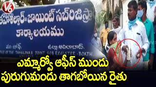 ఎమ్మార్వో ఆఫీస్ ముందు రైతు  | High Tension at MRO Office | V6 News