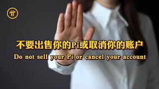 Pi Network 不要出售你的Pi或取消你的账户