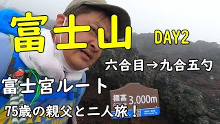 【富士山②】御年75歳の親父と二人旅！　富士宮ルート Day2　六合目→九合五勺（胸突山荘）まで