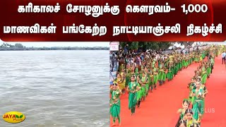 கரிகாலச் சோழனுக்கு கௌரவம்- 1,000 மாணவிகள் பங்கேற்ற நாட்டியாஞ்சலி நிகழ்ச்சி | Natyanjali | Kallanai