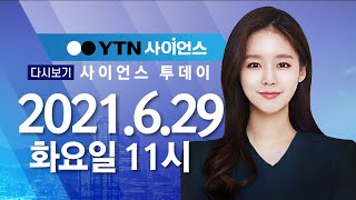 [다시보기] 6월 29일 (화) 오전 사이언스 투데이 / YTN 사이언스