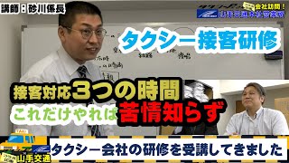 タクシー苦情、3つの時間で苦情知らず！タクシー会社（山手交通）で接客に関する研修を受けてきました！