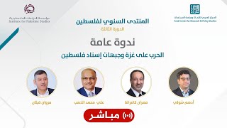 المنتدى السنوي لفلسطين 2025 | ندوة عامة بعنوان \