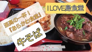 石垣島食いしん坊放浪記 #13 『あらかわ食堂』