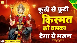 फूटी से फूटी किस्मत को चमका देगा ये भजन || Mata Bhajan 2021| New Mata Bhajan 2021|| Devi Geet