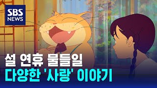 설 연휴 물들일 다양한 '사랑' 이야기…신작 영화 봇물 / SBS