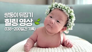 (설특집 힐링영상) 육아 브이로그 / 쌍둥이는 뒤집기 시기가 다르다? / 200일 아기 뒤집기 / 터미타임 연습 / 쌍둥이 성장 속도