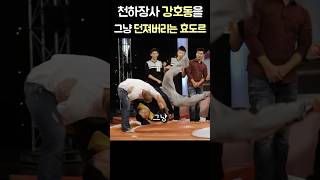 110kg 강호동을 그냥 던져버리는 남자 #shorts