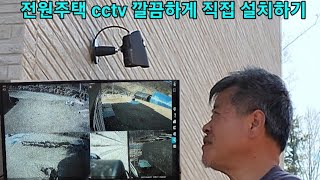 전원주택 집짓기 10탄 4채널 CCTV 깔끔하게 직접 설치하기