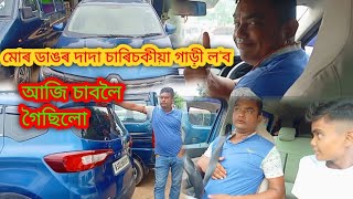 মোৰ ডাঙৰ দাদা চাৰিচকীয়া গাড়ী ল'ব||আজি চাবলৈ গৈছিলো