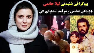 بیوگرافی جذاب و شنیدنی لیلا حاتمی و همسرش+ داستان زندگی و درآمد میلیاردی تبلیغات