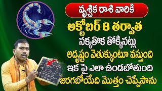 వృశ్చికరాశి 2023 అక్టోబర్ రాశి ఫలితాలు | Vruschika rasi phalithalu | Bhairaveswarr N shetty Senigala