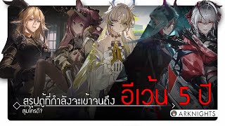 [รีวิว] Arknights สรุปตู้กาชาตั้งแต่ 4.5 ปี จนถึง 5 ปี (อวย)