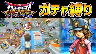 【DQMBV】最終決戦！10連ガチャで入手したカードしか使えない縛り part22【王者決定戦編】