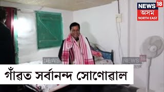 Sarbananda Sonowal at Moran | মৰাণত সৰ্বানন্দ সোণোৱাল। N18V