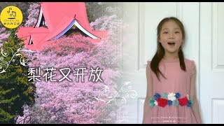 梨花又開放 童聲唯美cover Caroline Qian 8歲