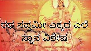 ರಥ ಸಪ್ತಮಿ ಆಚರಣೆ ವಿಶೇಷ see description for complete pooja details and importance of this festival